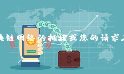 在使用 TokenIM 进行打包时，等待的时间可以受到多种因素的影响，包括网络状况、区块链的当前负载、您的打包请求的复杂性等等。一般来说，TokenIM 的打包时间通常在几分钟到几十分钟之间，但在某些情况下，尤其是在网络拥堵或高交易量的时段，这个时间可能会延长。

### 如何加快 TokenIM 打包速度

1. **选择高峰外交易时间**：避开高峰期进行打包请求，可以减少等待的时间。
   
2. **调整 Gas 费用**：如果您在以太坊等平台上使用 TokenIM，设置更高的 Gas 费用可以提高您的交易在区块中的优先级，通常会缩短等待时间。

3. **确保网络连接稳定**：网络不稳定可能导致请求延迟，因此使用稳定、快速的网络连接会更加有效。

4. **关注平台公告**：各大平台会有实时的网络状态发布，一旦发现堵塞情况，适时调整您的操作策略。

5. **联系支持团队**：如果您长时间没有收到打包确认，可以联系 TokenIM 的客服寻求帮助，了解实时进展。

### 仔细观察打包状态

在 TokenIM 中，您可以通过查看交易历史记录或打包状态实时了解您的请求处理情况。如果打包时间过长，可能是由于区块链网络的拥堵或您的请求在队列中排名较低。

总体来说，虽然打包时间可能受到多种因素影响，但采取适当的措施和常规的观察，也能在一定程度上减少等待的烦恼。