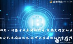 Tokenim是一种数字资产管理工具，通常用于存放和