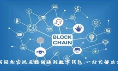 如何轻松实现直接转账到数字钱包：一站式解决
