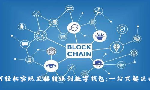 如何轻松实现直接转账到数字钱包：一站式解决方案