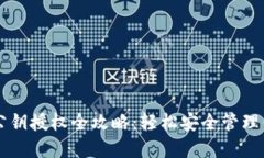 区块链钱包公钥授权全攻略：轻松安全管理你的