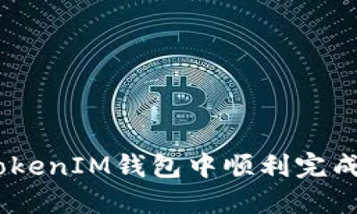 如何在TokenTokenIM钱包中顺利完成空投：用户指南
