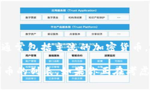 Tokenim 是一个数字资产钱包，支持存储多种数字货币和代币。具体支持的币种会随着平台的更新而变化，但通常包括主流的加密货币，如比特币（BTC）、以太坊（ETH）、瑞波币（XRP）、莱特币（LTC）等，以及基于以太坊和其他区块链平台的各种代币。

为了获得最新的信息，可以访问 Tokenim 的官方网站或者查看其官方文档，以了解当前支持的具体币种和代币的列表。如果你正在考虑使用 Tokenim，确保该平台符合你的需求，并提供了你想要存储的所有数字资产。