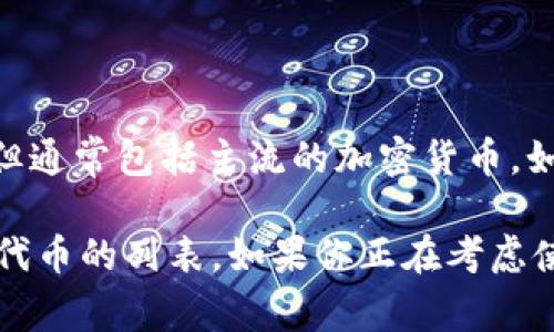 Tokenim 是一个数字资产钱包，支持存储多种数字货币和代币。具体支持的币种会随着平台的更新而变化，但通常包括主流的加密货币，如比特币（BTC）、以太坊（ETH）、瑞波币（XRP）、莱特币（LTC）等，以及基于以太坊和其他区块链平台的各种代币。

为了获得最新的信息，可以访问 Tokenim 的官方网站或者查看其官方文档，以了解当前支持的具体币种和代币的列表。如果你正在考虑使用 Tokenim，确保该平台符合你的需求，并提供了你想要存储的所有数字资产。