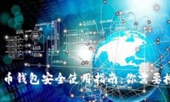 数字货币钱包安全使用指南：你需要授权吗？