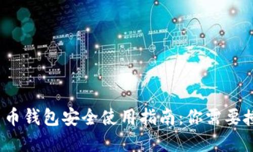 数字货币钱包安全使用指南：你需要授权吗？