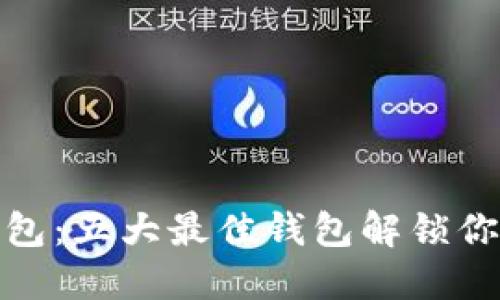 选择加密货币钱包：五大最佳钱包解锁你的数字资产之旅