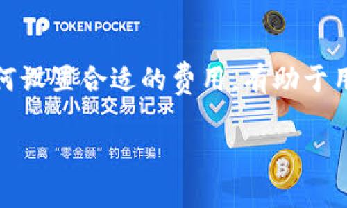 在将代币从一个钱包转移到交易所的过程中，通常会涉及矿工费（交易费用）。矿工费是为了激励区块链网络中的矿工（或节点）验证和处理交易而收取的费用。以下是一些相关的细节，可以帮助你更好地理解这个过程：

### 1. 什么是矿工费？

矿工费，也被称为交易费用，是用户在区块链上发起交易时需要支付的费用。这个费用的高低通常由几个因素决定，包括网络的拥堵程度、交易的复杂性以及用户自己设定的费用。

### 2. 将代币转移到交易所的步骤

在进行转移之前，需要确保你所使用的钱包支持该代币，并且交易所也支持该代币的接收。一般步骤如下：

- **选择代币**：确认你要转入交易所的代币。
- **获取交易所地址**：在交易所中找到你要存入的代币的充值地址。
- **发起转账**：在你的钱包中填写交易所的地址、转账的数量，并设置合适的矿工费。
  
### 3. 是否需要矿工费？

是的，将代币从你的钱包转移到交易所时通常需要支付矿工费。矿工费是独立于交易所的费用，是支付给处理交易的矿工或节点的。

### 4. 如何选择合适的矿工费？

在一些钱包中，用户可以选择自定义的矿工费。当网络较为拥堵时，适当提高矿工费可以确保你的交易更快被处理。反之，如果网络较为畅通，用户可以选择较低的费用。

### 5. 影响矿工费的因素

- **网络拥堵**：在高峰时间，交易数量增加，费用可能会上升。
- **代币类型**：不同的区块链和代币可能会有不同的费率。
- **交易复杂度**：交易的复杂性（如多重签名、数据大小等）也会影响费用。

### 6. 总结

在将代币从钱包转移到交易所的过程中，矿工费是必不可少的一部分。了解矿工费的构成和如何设置合适的费用，有助于用户更高效地进行交易。

如果有其他具体问题或需要进一步的信息，随时可以继续讨论！