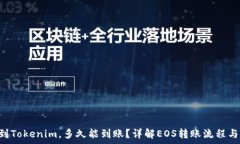   EOS提现到Tokenim，多久能到账？详解EOS转账流程