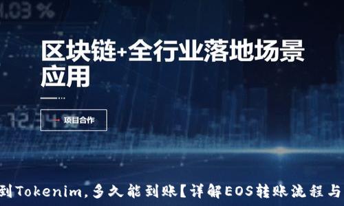  
EOS提现到Tokenim，多久能到账？详解EOS转账流程与注意事项