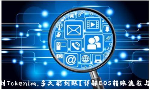   
EOS提现到Tokenim，多久能到账？详解EOS转账流程与注意事项