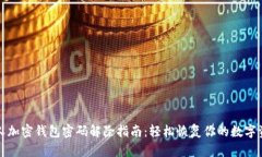 个人加密钱包密码解除指南：轻松恢复你的数字