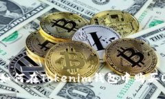轻松购买DAI：如何在Tokenim钱包中购买DAI的详细指