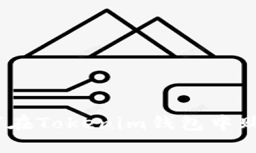 轻松购买DAI：如何在Tokenim钱包中购买DAI的详细指南
