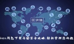 IM Token钱包下载与安装全攻略：轻松管理您的数字