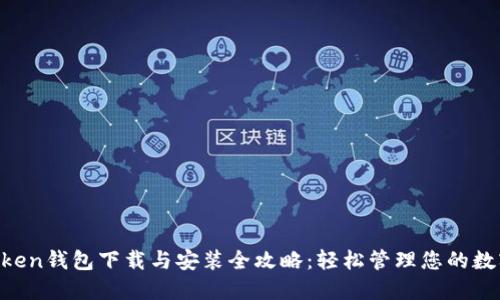 IM Token钱包下载与安装全攻略：轻松管理您的数字资产