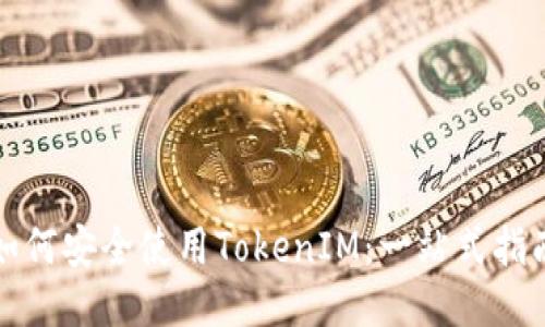 如何安全使用TokenIM：一站式指南