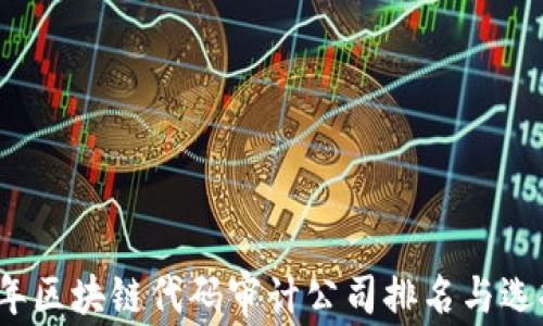 
2023年区块链代码审计公司排名与选择指南