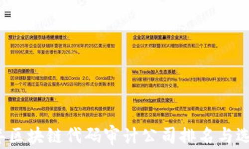 
2023年区块链代码审计公司排名与选择指南