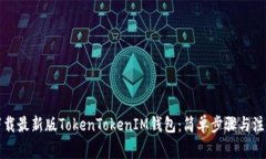 如何下载最新版TokenTokenIM钱包：简单步骤与注意