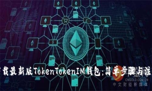 如何下载最新版TokenTokenIM钱包：简单步骤与注意事项