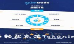 如何用人民币轻松充值Tokenim：一站式指南