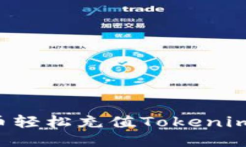 如何用人民币轻松充值Tokenim：一站式指南