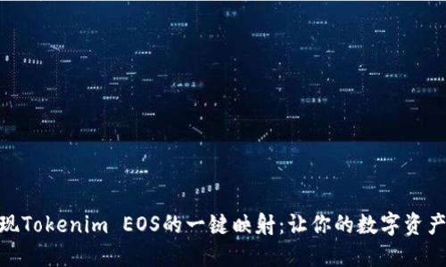 如何实现Tokenim EOS的一键映射：让你的数字资产更便捷