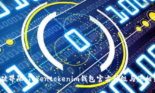 打破界限，Tokentokenim钱包官方升级与您相约！