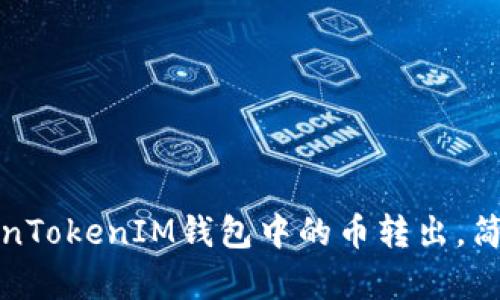如何将TokenTokenIM钱包中的币转出，简单步骤详解