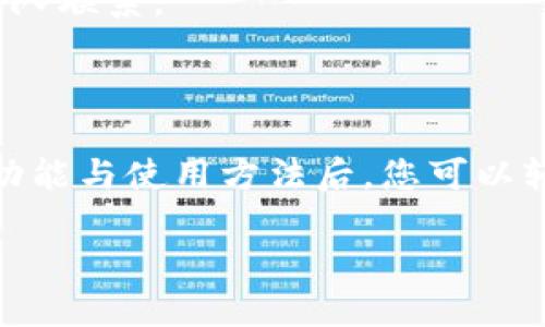 boldtokentokenim钱包如何用？轻松掌握数字资产管理的全新方式/bold

数字钱包, Tokenim, 加密货币, 资产管理/guanjianci

# 大纲

## 1. 引言
   - 数字钱包的定义与重要性
   - 为什么选择Tokenim钱包？

## 2. 什么是Tokenim钱包
   - Tokenim钱包的基本功能
   - 支持的加密货币类型
   - Tokenim的安全性

## 3. 如何下载和安装Tokenim钱包
   - 支持的平台与系统要求
   - 下载步骤详解
   - 安装过程中的注意事项

## 4. 创建Tokenim钱包账户
   - 注册流程详解
   - 务必注意的安全事项
   - 备份与恢复钱包的技巧

## 5. 如何使用Tokenim钱包进行交易
   - 添加和管理加密货币
   - 发送和接收加密货币的操作流程
   - 交易时的费用与时间

## 6. Tokenim钱包的功能深入探讨
   - 多币种支持的优势
   - 代币交换功能讲解
   - 交易记录与资产监控

## 7. Tokenim钱包的安全性解析
   - 加密技术的应用
   - 防范网络攻击的小贴士
   - 多重身份验证的重要性

## 8. 常见问题解答
   - 如何解决交易失败的问题？
   - 找回丢失钱包的办法
   - Tokenim钱包的用户社区与支持

## 9. 结论
   - 总结Tokenim钱包的优点
   - 鼓励读者尝试并参与数字货币投资

---

## 1. 引言

在数字化经济快速发展的背景下，数字钱包越来越成为管理个人资产的重要工具。Tokenim钱包作为一款新兴的加密货币钱包，因其安全性和易用性，吸引了大量用户的关注。那么，什么是Tokenim钱包，它如何操作呢？本文将为您详细解答。

## 2. 什么是Tokenim钱包

Tokenim钱包是一个专注于数字资产管理的工具，允许用户存储、发送和接收各种加密货币。除了基本的钱包功能，Tokenim还提供了诸如代币交换等额外功能，进一步提高了其使用价值。

目前，Tokenim钱包支持多种主流加密货币，如比特币、以太坊和其它ERC20代币。更重要的是，Tokenim在安全性方面下了很大功夫，采用多重加密技术保护用户资产。

## 3. 如何下载和安装Tokenim钱包

在开始使用Tokenim钱包之前，首先需要将其下载到您的设备上。Tokenim钱包同时支持手机和电脑平台，用户可根据个人需求进行选择。

支持的平台与系统要求
Tokenim官方提供了适用于iOS、Android和常用桌面操作系统（如Windows和macOS）的版本。确保下载前，设备已满足相关系统要求。

下载步骤详解
您可以通过访问Tokenim官方网站或者各大应用商店（如App Store或Google Play）进行下载。搜索“Tokenim钱包”并点击下载即可。

安装过程中的注意事项
在安装过程中，请务必关注提示，并根据需要进行必要的设置。确保您的网络连接顺畅，以防安装中断。

## 4. 创建Tokenim钱包账户

下载并安装完成后，开始创建您的Tokenim钱包账户。首先，打开应用程序，点击“注册”按钮。

注册流程详解
在注册时，您需要输入电子邮件地址和设置一个强密码。请确保密码包含大小写字母、数字以及符号，以增强安全性。

务必注意的安全事项
在注册过程中，切记不要分享您的账户信息和私钥。账号信息的安全直接影响到您的资产安全。

备份与恢复钱包的技巧
创建钱包后，系统会提示您备份助记词，这是您恢复钱包的关键。如果需要恢复，请务必妥善保管这组词语。

## 5. 如何使用Tokenim钱包进行交易

成功创建账号后，您就可以开始使用Tokenim钱包进行加密货币交易了。首先，您需要向您的钱包地址添加资产。

添加和管理加密货币
在Tokenim钱包中，添加数字资产非常简单。点击添加资产，选择您想要添加的加密货币，然后系统将向您提供相应的地址，以便您进行存款。

发送和接收加密货币的操作流程
当您需要发送加密货币时，仅需填写接收方地址、金额，确认信息无误后即可完成交易。接收加密货币也同样方便，提供您的钱包地址给对方即可。

交易时的费用与时间
每次交易都会产生一定的交易费用，费用的高低与网络拥堵情况有关。通常情况下，大多数交易会在数分钟内完成，但在高峰期可能会延时。

## 6. Tokenim钱包的功能深入探讨

Tokenim钱包不仅是一个简单的数字资产存储工具，它还提供了多种实用功能，极大地方便了用户的使用体验。

多币种支持的优势
Tokenim钱包支持多种主流加密货币，使得用户可以在一个平台上管理不同的资产，提升资产管理的便利性。

代币交换功能讲解
此功能允许用户在不同加密货币之间进行交易，用户可以通过内置的交易功能，直接在Tokenim钱包内完成各种兑换。

交易记录与资产监控
Tokenim钱包提供全面的交易记录与资产监控功能，让用户可以实时查看自己资产的变化，确保资产管理的透明性。

## 7. Tokenim钱包的安全性解析

数字资产的安全性是用户最关心的问题之一，Tokenim钱包在这方面做了大量投入。

加密技术的应用
Tokenim采用最先进的加密技术，确保用户数据和资产的安全性。所有交易信息都经过安全加密，以防止潜在的网络攻击。

防范网络攻击的小贴士
用户在使用Tokenim钱包时，应定期更新密码，并保持软件的最新版本，以防范潜在的安全威胁。

多重身份验证的重要性
启用多重身份验证可以为您的钱包增加一层额外的保护，这样即使您的密码被窃取，攻击者也难以访问您的钱包。

## 8. 常见问题解答

在使用Tokenim钱包过程中，用户可能会遇到一些问题。以下是一些常见问题及答案，以帮助用户更好地使用钱包。

如何解决交易失败的问题？
交易失败可能是由于网络延迟或输入错误造成的。建议您确认交易信息无误，并检查网络连接。

找回丢失钱包的办法
如果您丢失了Tokenim钱包，可以使用助记词来恢复。请务必在良好的网络环境中进行恢复，以确保安全。

Tokenim钱包的用户社区与支持
Tokenim钱包拥有活跃的用户社区，用户可以在官方论坛获得帮助和支持。遇到问题时，可以随时与支持团队联系。

## 9. 结论

Tokenim钱包以其优越的安全性和便捷性，成为越来越多数字资产用户的首选。在了解了Tokenim钱包的功能与使用方法后，您可以轻松管理您的加密货币资产。

如果你还在犹豫，何不试试看？加入到这场数字货币的革命中，探索更广阔的资产管理新天地！