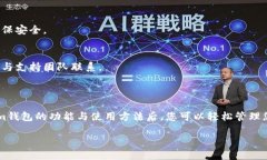 boldtokentokenim钱包如何用？轻松掌握数字资产管理