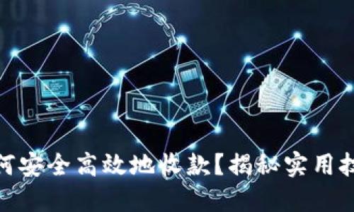 冷钱包如何安全高效地收款？揭秘实用技巧与步骤