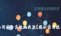 冷钱包如何安全高效地收款？揭秘实用技巧与步
