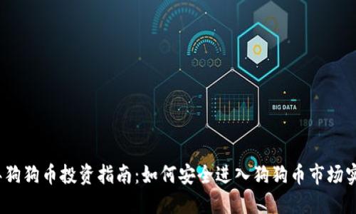 2023年狗狗币投资指南：如何安全进入狗狗币市场实现收益