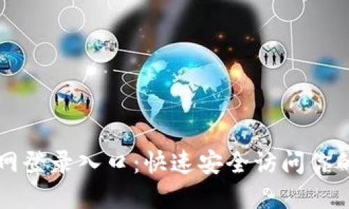 比特派官网登录入口：快速安全访问你的数字资产