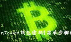如何找回TokenToken钱包密码？简单步骤助你无忧无