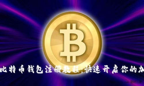 简单易懂的比特币钱包注册教程：快速开启你的加密货币之旅