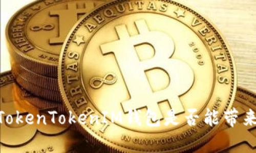 探讨：TokenTokenIM钱包是否能带来收益？