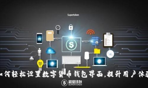 如何轻松设置数字货币钱包界面，提升用户体验