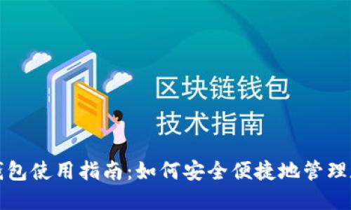 小狐狸钱包使用指南：如何安全便捷地管理数字资产