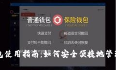 小狐狸钱包使用指南：如何安全便捷地管理数字