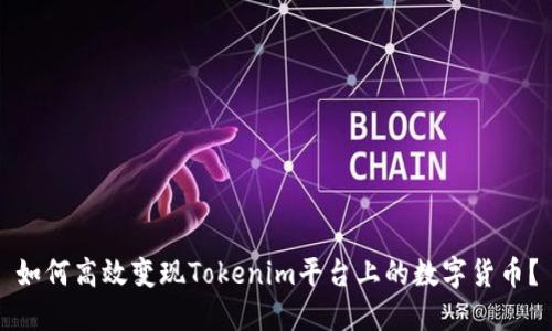 如何高效变现Tokenim平台上的数字货币？
