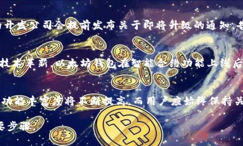 arjei区块链钱包升级要多久？了解背后的时间因素与影响/arjei  
区块链, 钱包, 升级, 时间/guanjianci  

### 内容主体大纲

1. **区块链钱包简介**
   - 什么是区块链钱包？
   - 区块链钱包的类型概述

2. **区块链钱包升级的必要性**
   - 安全性和隐私保护
   - 功能改进和用户体验
   - 与最新技术保持同步

3. **钱包升级的时间因素**
   - 不同类型钱包的升级时间
   - 开发团队的工作效率
   - 更新内容的复杂度

4. **钱包升级的具体流程**
   - 版本发布前的准备
   - 测试阶段的持续时间
   - 用户反馈和调整

5. **如何加快区块链钱包的升级过程**
   - 使用自动更新功能
   - 定期检查官方公告
   - 提前了解预算和资源分配

6. **常见的区块链钱包升级案例**
   - 比特币钱包升级实例
   - 以太坊钱包的更新历程

7. **总结与展望**
   - 钱包未来的发展趋势
   - 用户如何跟随技术发展

### 正文内容

区块链钱包简介
区块链钱包是一种用于存储、管理和使用虚拟货币的工具。它能够帮助用户在区块链网络上进行安全的资产交易，进行各种链上的互动。目前，主要有两种类型的区块链钱包：热钱包和冷钱包。热钱包连接互联网，便于用户随时随地进行交易，但安全性相对较低；冷钱包则离线存储，更加安全，但不便于频繁交易。

区块链钱包升级的必要性
区块链钱包的升级并非仅仅为了追求新功能，更重要的是确保钱包的安全性和隐私保护。随着网络攻击技术不断演进，旧版本的钱包可能会面临新的安全威胁，因此定期升级至关重要。此外，各大钱包开发公司也会根据用户反馈不断改善功能，提升用户体验，例如界面设计、提升交易速度等。

钱包升级的时间因素
对于区块链钱包的升级，实际所需时间会因多种因素而异。一般来说，不同类型的钱包在升级时所需时间有很大差距。比如说，对于开发商来说，集中精力进行钱包的架构升级可能需要几个月，但简单的版本更新可能只需几天。而开发团队的工作效率也是一个关键因素。知名钱包团队通常在经历了多次升级后，已在流程和技术上成熟，因而升级的效率相对更高。

钱包升级的具体流程
钱包的升级过程通常包括几个阶段。首先是版本发布前的准备，开发团队会对代码进行大量的测试，以确保新版本的稳定性和安全性。接下来进入测试阶段，这一阶段可能会持续几天到几周不等，视新功能和修复的复杂程度而定。最后，开发团队会根据用户的反馈和使用情况进行微调，确保在实际使用中满足用户的需求。

如何加快区块链钱包的升级过程
若想加快钱包的升级过程，用户可以主动使用自动更新功能，这样能确保个人钱包自动下载并安装最新版本。此外，定期关注官方公告也是必要的；许多钱包的开发公司会提前发布关于即将升级的通知，告诉用户升级的时间和内容，用户可以提前了解与资源分配有关的信息，合理安排资金与资产。

常见的区块链钱包升级案例
在区块链技术快速发展的背景下，许多知名的钱包都经历过重要的升级。例如，被广泛使用的比特币钱包几乎每年都会推出多个版本更新，以应对安全威胁和技术革新。以太坊钱包在智能合约功能上线后，也推出了一系列，用户体验得到大幅提升。

总结与展望
综上所述，在区块链金融日渐普及的今天，了解钱包升级的时间因素、流程和必要性是非常重要的。未来，我们可以预见，随着技术的不断进步，钱包的安全性和功能丰富度将不断提高，而用户应始终保持关注，跟随技术的发展，确保自己的数字资产安全。

通过以上的讨论，相信您对区块链钱包的升级过程和时间因素有了更清晰的认识。无论是作为用户还是开发者，了解这些信息都是确保安全和高效运作的重要步骤。