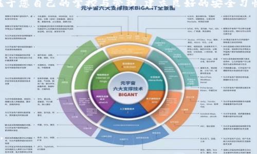 描述`区块链钱包密钥：安全存储与管理的终极指南/描述

区块链钱包, 密钥管理, 安全存储, 数字资产/guanjianci

引言：区块链钱包的关键角色
在数字货币迅速发展的今天，区块链钱包成为了我们管理和存储各种数字资产的重要工具。它不仅方便了用户进行交易，也为资产的安全性提供了保障。然而，钱包的安全性完全依赖于密钥的管理，而密钥的安全性则至关重要。

什么是区块链钱包密钥？
区块链钱包密钥是用于访问和控制您钱包中数字资产的私密信息。它通常由一组字符串或代码组成，可以看作是您的“数字钥匙”。总的来说，区块链钱包密钥可以分为公钥和私钥：
1. **公钥**：公开的信息，可以与他人分享。在进行交易时，通常会使用公钥进行接收。
2. **私钥**：只应由您自己保存的敏感信息，任何人获取您的私钥便可以完全控制您的钱包。

为什么密钥管理至关重要？
在区块链世界中，密钥管理直接关系到您的资产安全。不当的密钥管理可能导致严重的损失，比如：
- **黑客攻击**：如果你的密钥存储在网络上或被窃取，黑客可能会轻易转移你所有的资金。
- **遗忘或丢失**：如果您忘记密钥或将其丢失，您将无法再访问您的资产。
因此，了解如何安全保管和管理您的钱包密钥是非常必要的。

如何安全地存储区块链钱包密钥？
下面将提供几种有效的密钥存储方法，以帮助您保障资产安全：

h41. 硬件钱包/h4
硬件钱包是存储私钥的最安全方式之一。由于私钥存储在硬件设备中，它们不易受到网络攻击。使用硬件钱包，用户在进行交易时需要通过实际设备来确认交易，这样可以有效防止黑客远程操作。

h42. 冷钱包/h4
冷钱包是指不联网的钱包，如纸钱包或离线电脑。您可以将私钥打印出来并放在安全的地方。尽管这种方法可以防范在线攻击，但请务必确保纸张的耐久性和存放的安全性，避免因水、火等自然灾害而损失密钥。

h43. 秘密备份/h4
无论采用何种存储方式，备份都是不可或缺的一环。您应该在不同位置存储备份，以防止因意外丢失而无法访问资产。备份应当加密，以防止黑客利用备份文件进行攻击。

h44. 软件钱包/h4
虽然软件钱包相对便利，但其安全性较低，如果您使用软件钱包，确保定期更改访问密码并利用双重身份验证以增强安全性。同样，切勿将私钥和密码存储在联网的设备中。

如何恢复遗失的区块链钱包密钥？
在许多情况下，用户可能会因为某种原因而丢失密钥，了解如何恢复密钥就显得非常重要。一般来说，有以下几种恢复方法：

h41. 恢复词或助记词/h4
许多钱包在创建时会提供一条恢复词或助记词。这是一系列随机生成的单词，用户应妥善保存这些单词，在丢失私钥的情况下，利用这些词可方便地恢复钱包。

h42. 通过备份恢复/h4
如果您已经对钱包进行了备份，可以使用备份进行恢复。确保备份文件的安全和可用性，这将在恢复币种时提供关键帮助。

h43. 钱包服务提供商的支持/h4
如果您的钱包来自于知名的第三方服务，客服支持也往往能提供一些帮助，包括在合规和安全前提下协助用户恢复访问权限。

总结与建议
管理和存储区块链钱包密钥并不是一项简单的任务，它需要用户时刻保持警觉和谨慎。通过使用硬件钱包、冷钱包、备份和合适的软件钱包，您能有效减少资产损失的风险。
无论如何，最基本的原则就是保护好自己的私钥，确保其不被他人获取。记住，资产的安全在于您自己的掌控与管理，建立良好的安全习惯，才能在日益复杂的区块链世界中, 安全地保存和管理好您的数字财富。

进一步资源与参考
对于想了解更多的用户，以下是一些推荐的资源：
ul
li《区块链基础知识》，适合新人学习。/li
li《数字资产安全指南》，详细阐述如何安全管理您的数字货币。/li
li各种硬件钱包和软件钱包的使用评测，帮助用户选择合适的钱包。/li
li区块链社区和论坛，加入讨论，获得最新资讯和技巧。/li
/ul

在数字货币的世界中，信息的安全是无价的，时刻保持警觉与学习，让自己的资产更加安全。