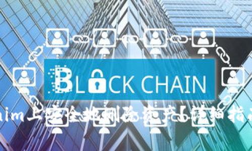 如何在Tokenim上安全地删除资产？详细指南和注意事项