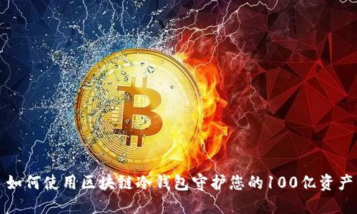 如何使用区块链冷钱包守护您的100亿资产