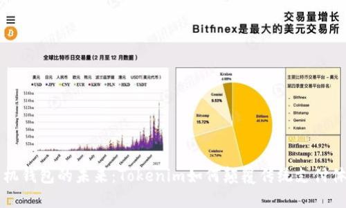 手机钱包的未来：Tokenim如何颠覆传统支付体验