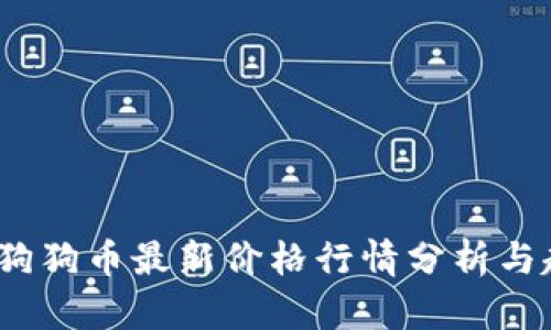2023年狗狗币最新价格行情分析与趋势预测