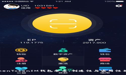 如何给你的TokenTokenIM钱包命名：创造性与实用性并重的命名指南